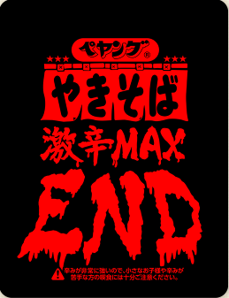 食べたら終わり 激辛ペヤング Max End の辛さは ちょっと異常かも