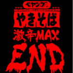 食べたら終わり？『激辛ペヤング MAX END』の辛さは、ちょっと異常かも。