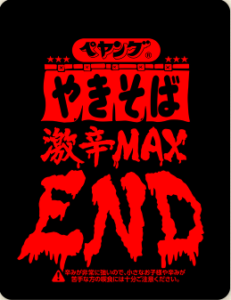 食べたら終わり？『激辛ペヤング MAX END』の辛さは、ちょっと異常かも。