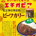 カリーライス専門店『エチオピア』のレトルトビーフカリー(辛さ2倍)を実食!