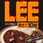 店で出されても分からない?LEE10辛カレー食べてみた。