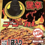 あ!っと驚くほどの辛さ?超濃厚な『ゴーゴーカレー驚辛』を攻める