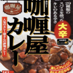 人気レトルトシリーズ『咖喱屋カレー 大辛』の旨さは安定感抜群!