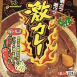 寝起き15分後に『オリエンタル 激カレー』を食べると優雅な1日を過ごせる。