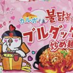 ブルダック炒め麺カルボ味の辛さは？激辛？辛いの苦手でも食べれるのか？