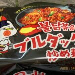 超激辛?人気インスタント麺『プルダック炒め麺』の辛さは?辛さを和らげるアイテムも紹介!
