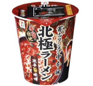 凍てつく氷をも溶かす程の激辛？大人気店『蒙古タンメン中本』が、販売するカップ麺『北極ラーメン』の辛さは？