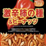 ハバネロの約3.4倍辛い唐辛子を使用し『激辛柿の種&ピーナッツ』の辛さとは?柿ピーの誕生秘話など解説!