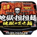 辛さに自信のあるあなたへ!サンヨー食品の『地獄のまぜ麺』が登場