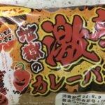 辛さに挑戦!ジョロキア・ハバネロ・トリニダードスコーピオンが入った第一パンのカレーパン
