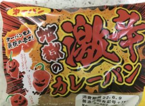 辛さに挑戦!ジョロキア・ハバネロ・トリニダードスコーピオンが入った第一パンのカレーパン