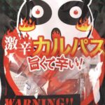 激辛好き必見!ヤガイの激辛カルパスの特徴とおすすめの食べ方