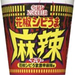 激辛好き必見!カップヌードル花椒シビうま麻辣味の魅力