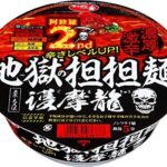 激辛好き必見!「サッポロ一番 地獄の担担麺 護摩龍 阿修羅2nd」の魅力を徹底解説