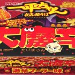 明星 一平ちゃん夜店の焼そば 大魔辛:辛党必見の激辛と味わいの饗宴