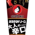 大人の味わいと辛さ、オタフクソースの魅力を探る